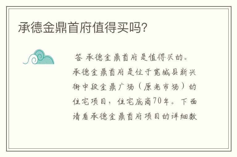 承德金鼎首府值得买吗?