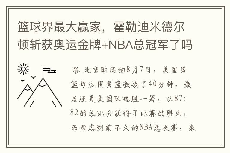 篮球界最大赢家,霍勒迪米德尔顿斩获奥运金牌+NBA总冠军了吗?