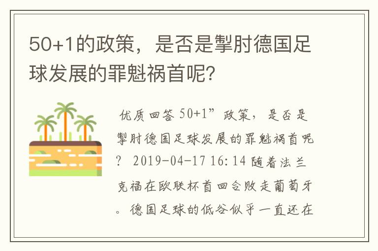 50+1的政策,是否是掣肘德国足球发展的罪魁祸首呢?