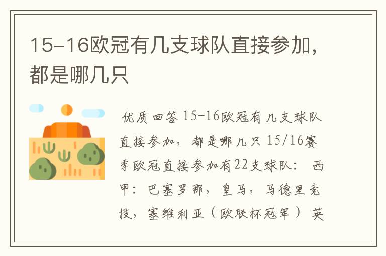 15-16欧冠有几支球队直接参加,都是哪几只
