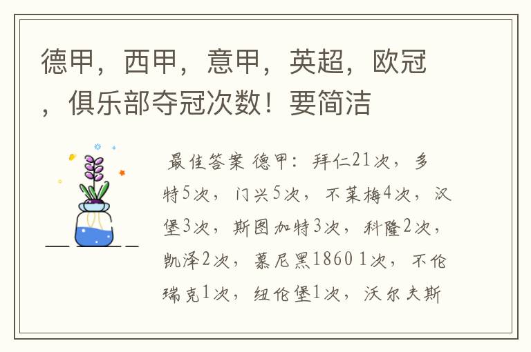 德甲,西甲,意甲,英超,欧冠,俱乐部夺冠次数!要简洁