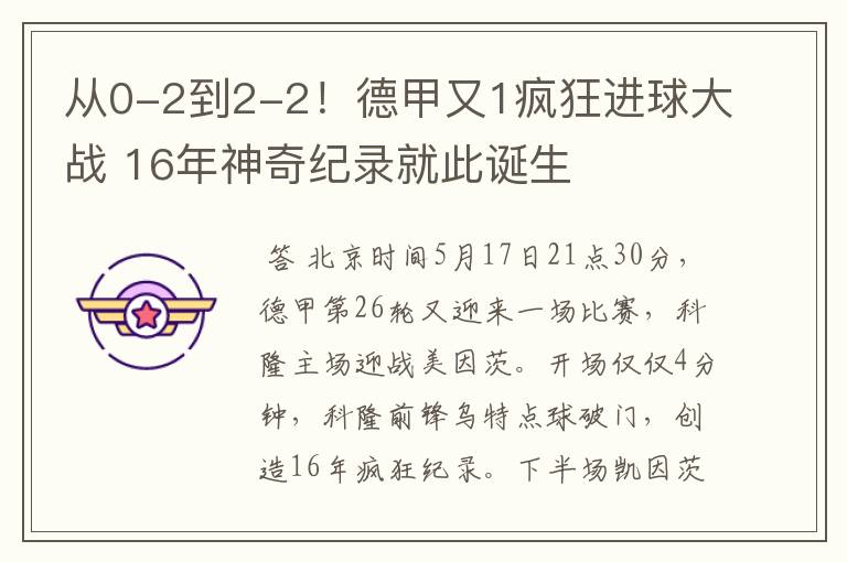 从0-2到2-2!德甲又1疯狂进球大战 16年神奇纪录就此诞生