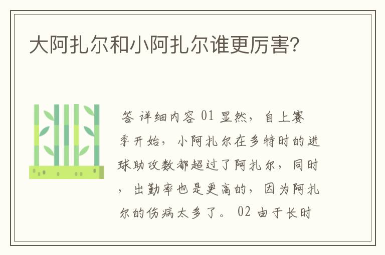 大阿扎尔和小阿扎尔谁更厉害?