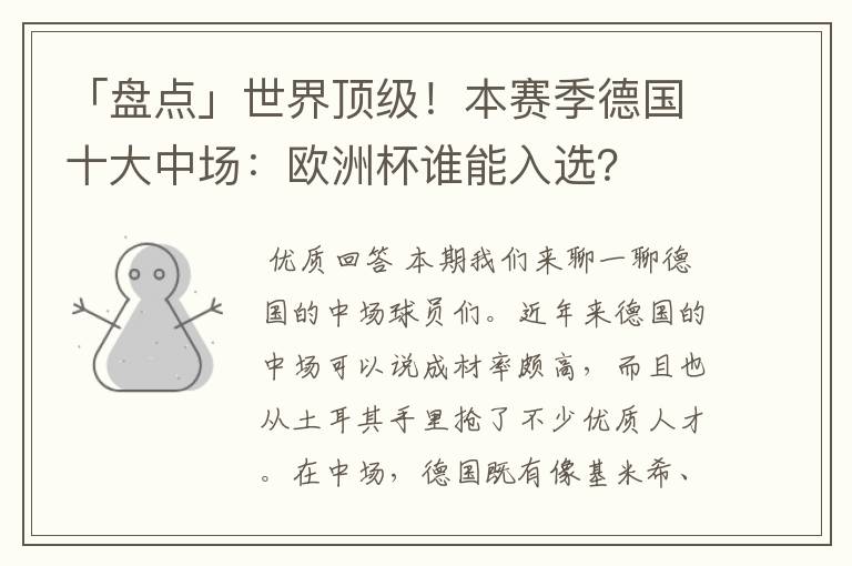 「盘点」世界顶级!本赛季德国十大中场:欧洲杯谁能入选?