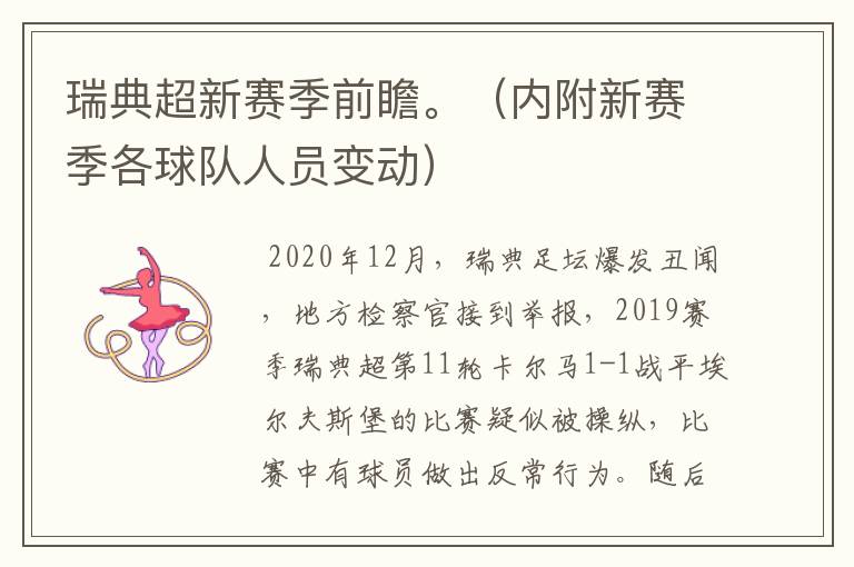瑞典超新赛季前瞻。(内附新赛季各球队人员变动)