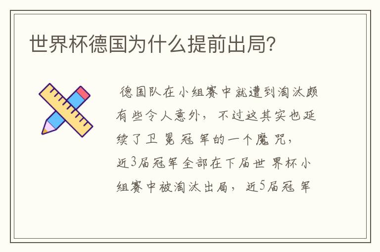 世界杯德国为什么提前出局?