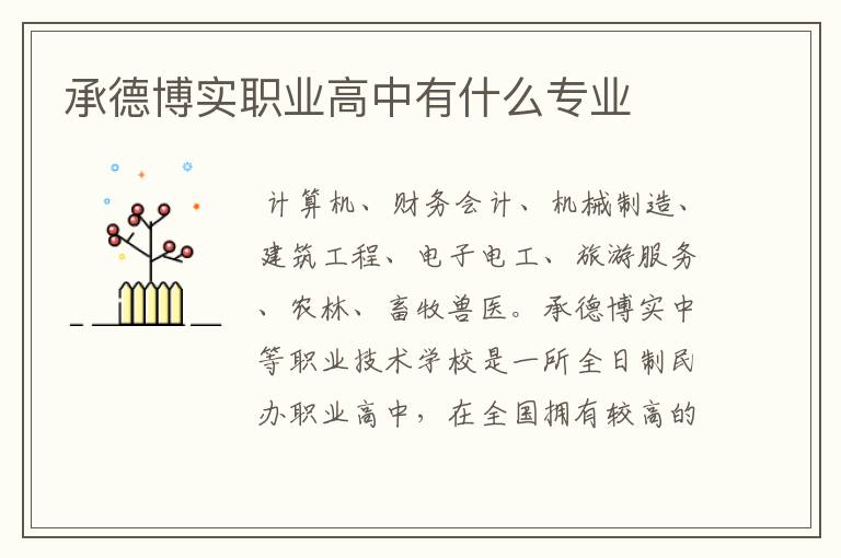 承德博实职业高中有什么专业