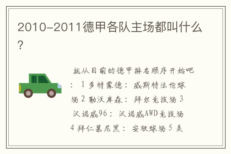 2010-2011德甲各队主场都叫什么?