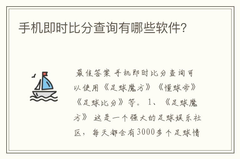 手机即时比分查询有哪些软件?