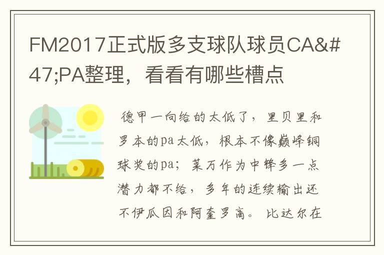 FM2017正式版多支球队球员CA/PA整理,看看有哪些槽点