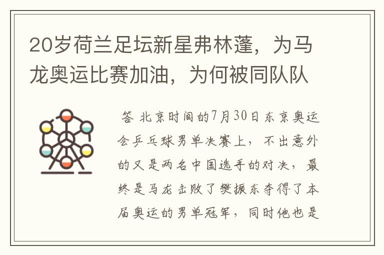 20岁荷兰足坛新星弗林蓬,为马龙奥运比赛加油,为何被同队队友追着打?