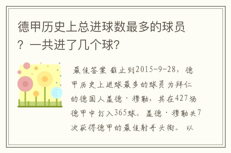 德甲历史上总进球数最多的球员?一共进了几个球?
