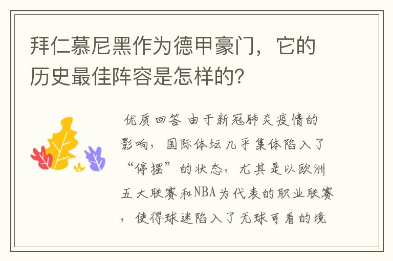 拜仁慕尼黑作为德甲豪门,它的历史最佳阵容是怎样的?