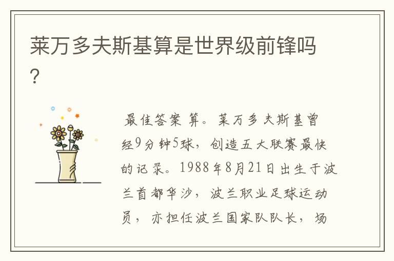 莱万多夫斯基算是世界级前锋吗?