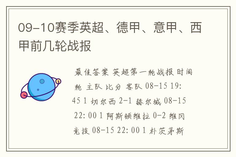 09-10赛季英超、德甲、意甲、西甲前几轮战报