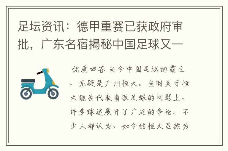 足坛资讯:德甲重赛已获政府审批,广东名宿揭秘中国足球又一黑幕