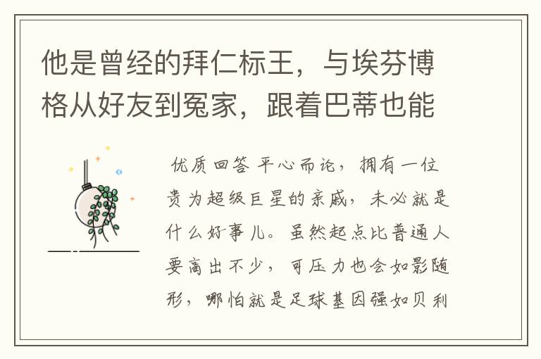 他是曾经的拜仁标王,与埃芬博格从好友到冤家,跟着巴蒂也能降级