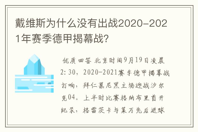 戴维斯为什么没有出战2020-2021年赛季德甲揭幕战?