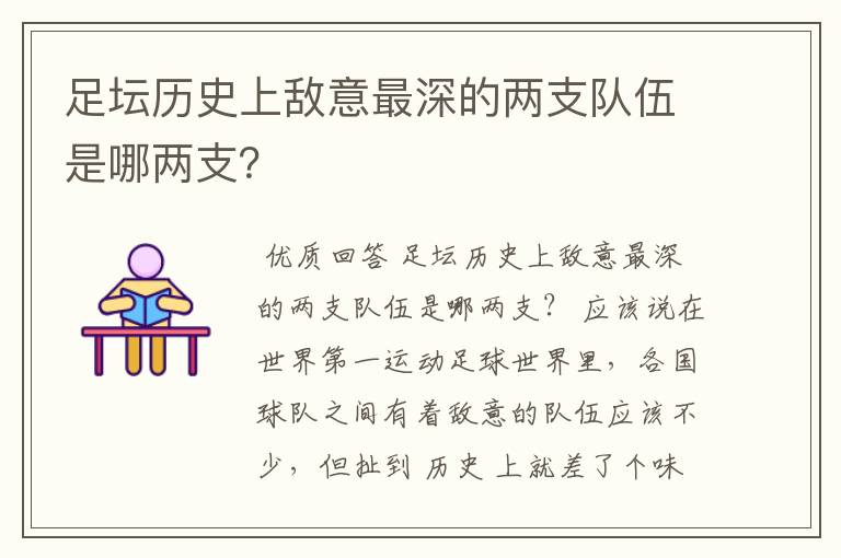 足坛历史上敌意最深的两支队伍是哪两支?
