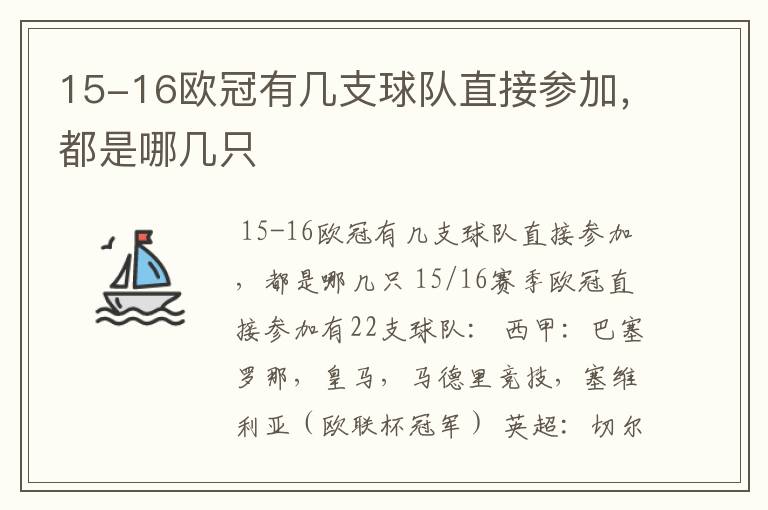 15-16欧冠有几支球队直接参加,都是哪几只