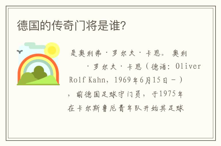 德国的传奇门将是谁?