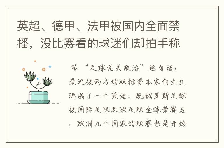英超、德甲、法甲被国内全面禁播,没比赛看的球迷们却拍手称快