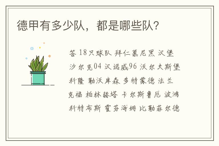 德甲有多少队,都是哪些队?