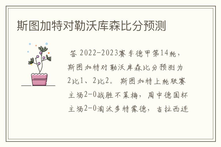 斯图加特对勒沃库森比分预测