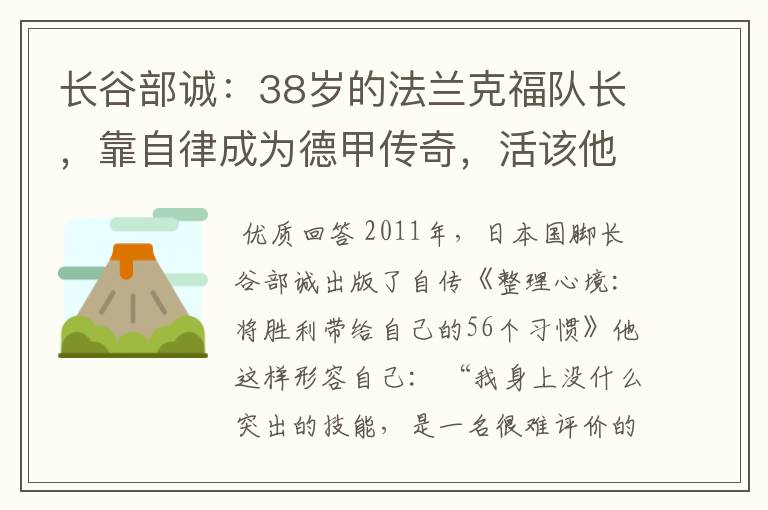 长谷部诚:38岁的法兰克福队长,靠自律成为德甲传奇,活该他成功