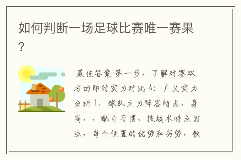 如何判断一场足球比赛唯一赛果?