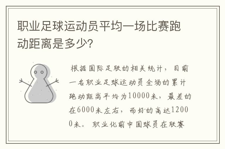 职业足球运动员平均一场比赛跑动距离是多少?