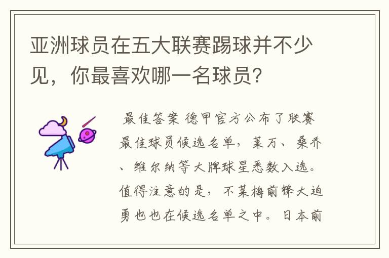 亚洲球员在五大联赛踢球并不少见,你最喜欢哪一名球员?