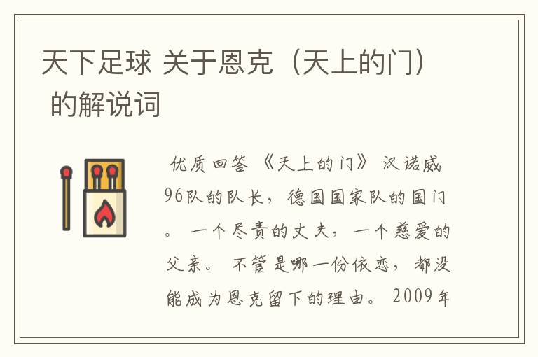 天下足球 关于恩克(天上的门) 的解说词