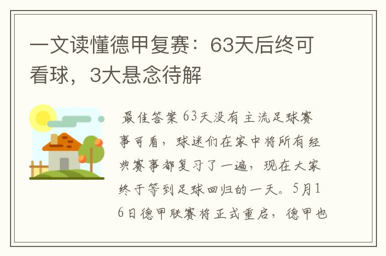 一文读懂德甲复赛:63天后终可看球,3大悬念待解