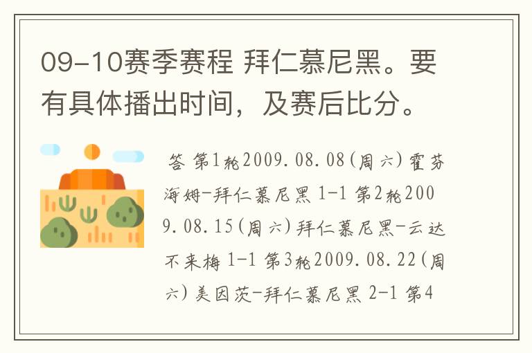 09-10赛季赛程 拜仁慕尼黑。要有具体播出时间,及赛后比分。