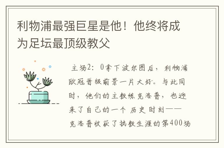 利物浦最强巨星是他!他终将成为足坛最顶级教父
