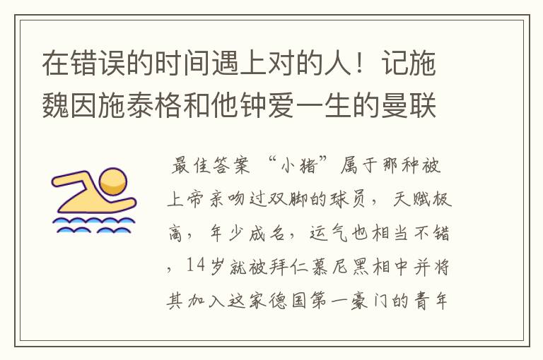在错误的时间遇上对的人!记施魏因施泰格和他钟爱一生的曼联