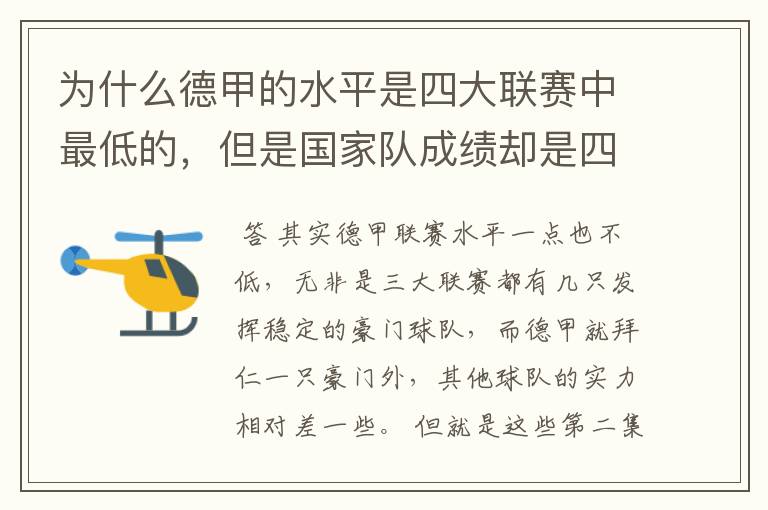 为什么德甲的水平是四大联赛中最低的,但是国家队成绩却是四个国家中最稳定的?