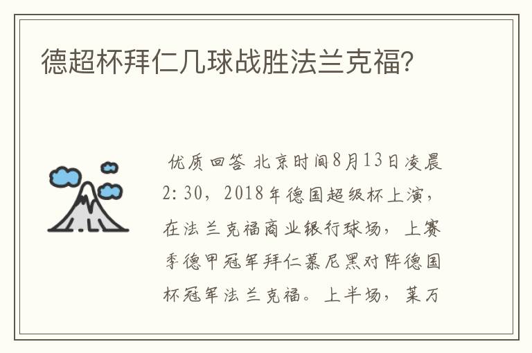 德超杯拜仁几球战胜法兰克福?
