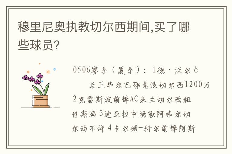 穆里尼奥执教切尔西期间,买了哪些球员?