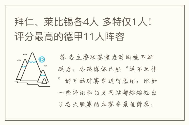 拜仁、莱比锡各4人 多特仅1人!评分最高的德甲11人阵容