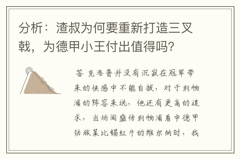 分析:渣叔为何要重新打造三叉戟,为德甲小王付出值得吗?