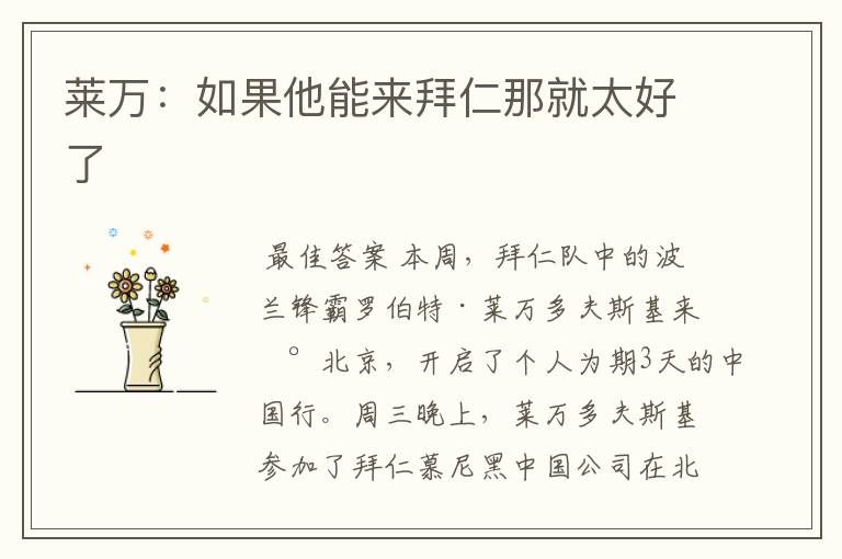 莱万:如果他能来拜仁那就太好了
