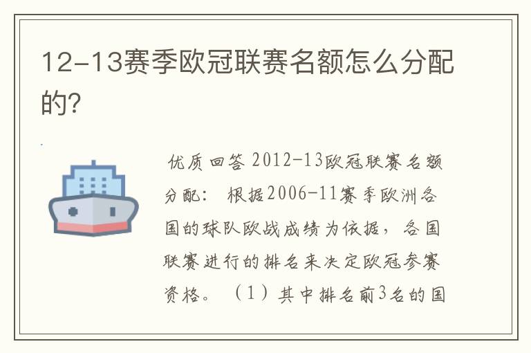 12-13赛季欧冠联赛名额怎么分配的?