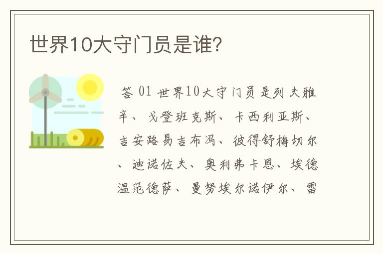 世界10大守门员是谁?