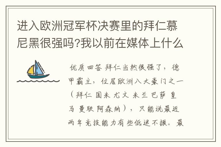 进入欧洲冠军杯决赛里的拜仁慕尼黑很强吗?我以前在媒体上什么很少听说过?