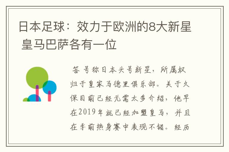 日本足球:效力于欧洲的8大新星 皇马巴萨各有一位