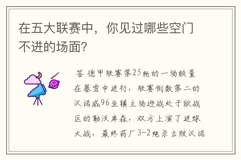 在五大联赛中,你见过哪些空门不进的场面?