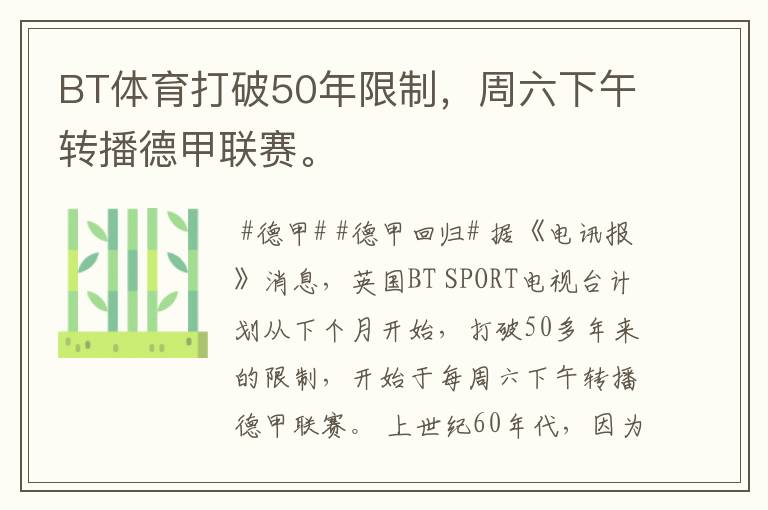 BT体育打破50年限制,周六下午转播德甲联赛。