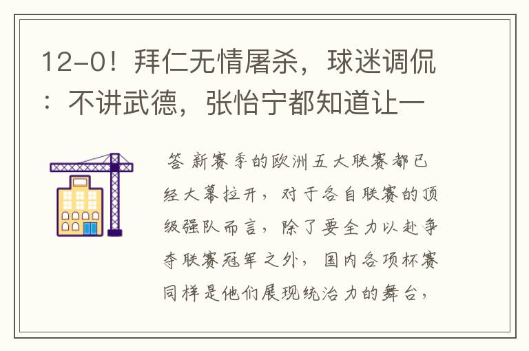 12-0!拜仁无情屠杀,球迷调侃:不讲武德,张怡宁都知道让一个